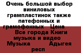 Очень большой выбор виниловых грампластинок,также патефонных и грамофонных › Цена ­ 100 - Все города Книги, музыка и видео » Музыка, CD   . Адыгея респ.